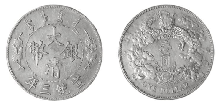 大清銀幣一円 1911年